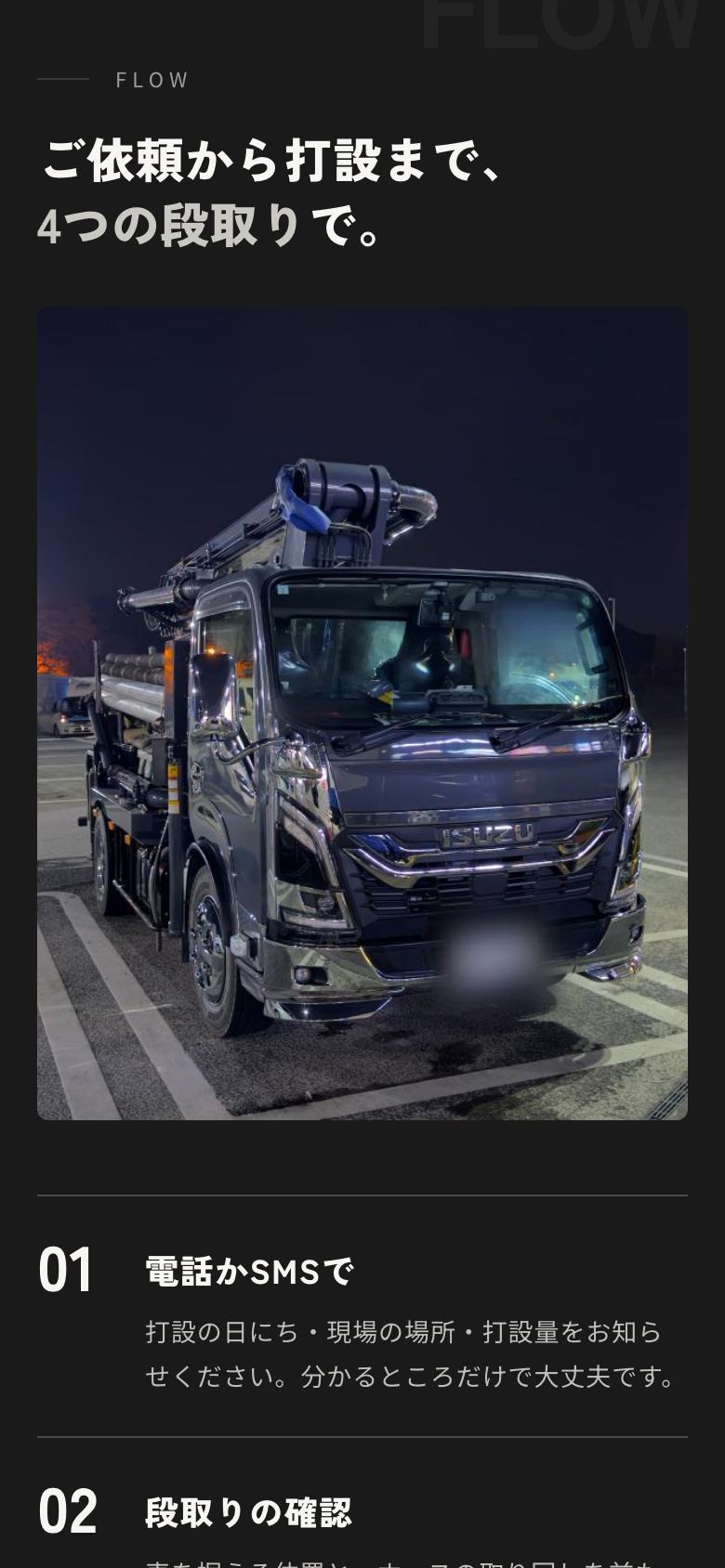 スマホのご依頼の流れ（ポンプ車の写真）