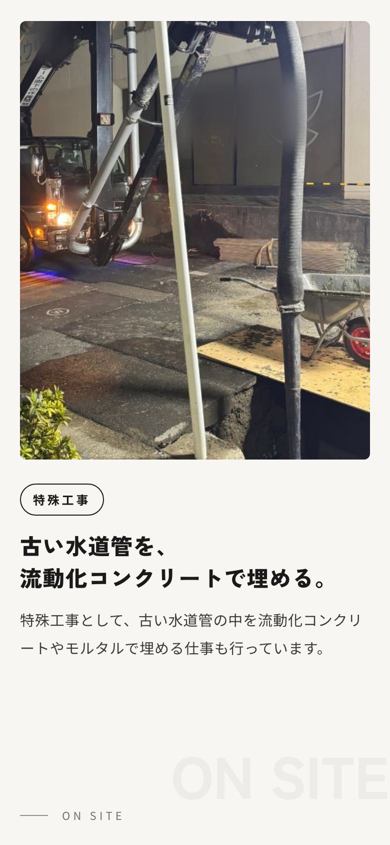スマホの特殊工事（水道管を埋める現場）
